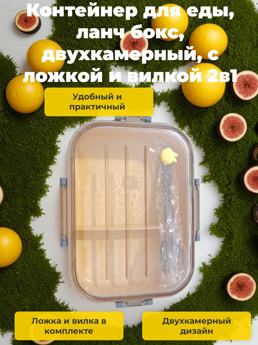 Контейнер для еды, ланч бокс, двухкамерный, с ложкой и вилкой 2в1 жёлтый