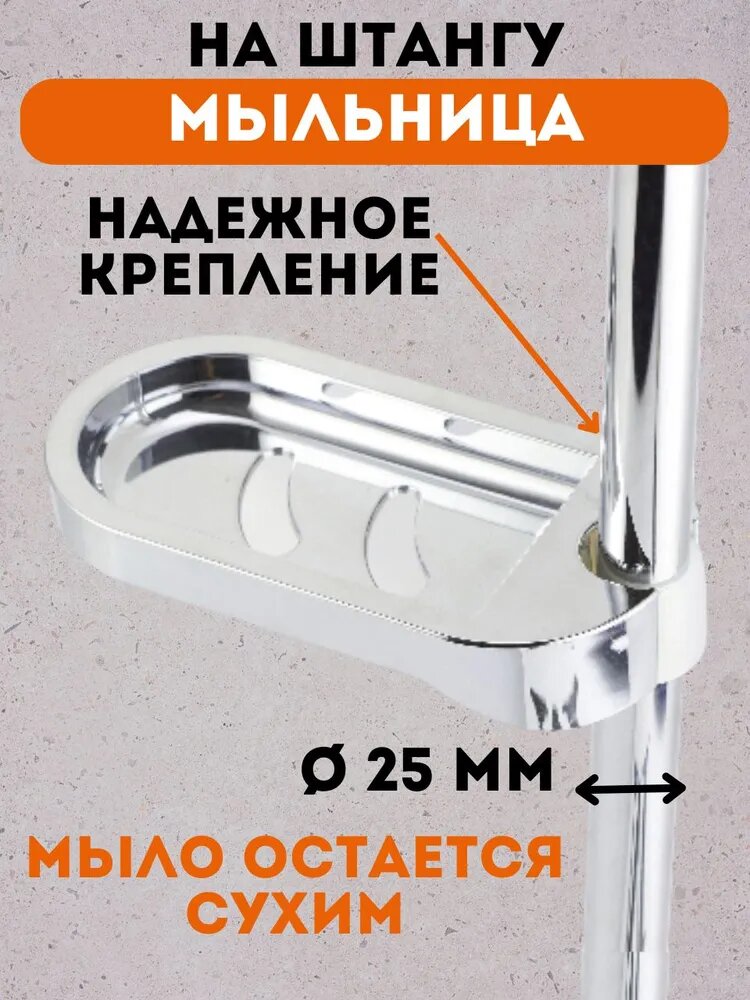 Мыльница на штангу серебристая пластиковая овальная 25мм