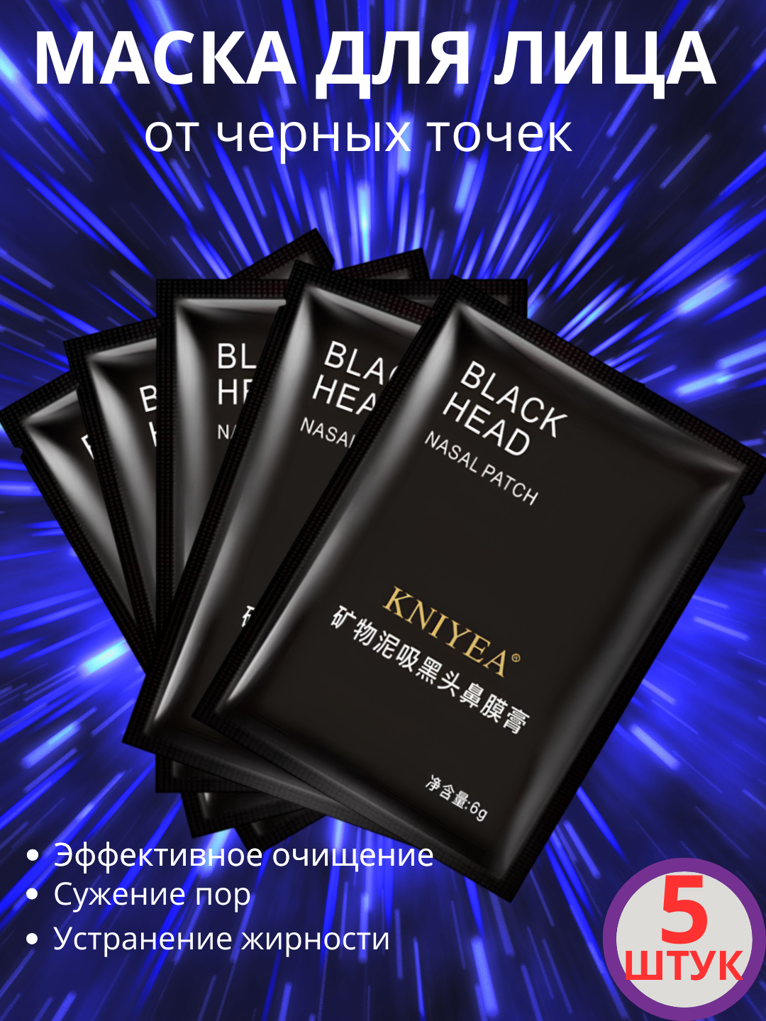 Маска для лица, уход за лицом, маски от черных точек, Kniyea Black Head, угольная,6 г