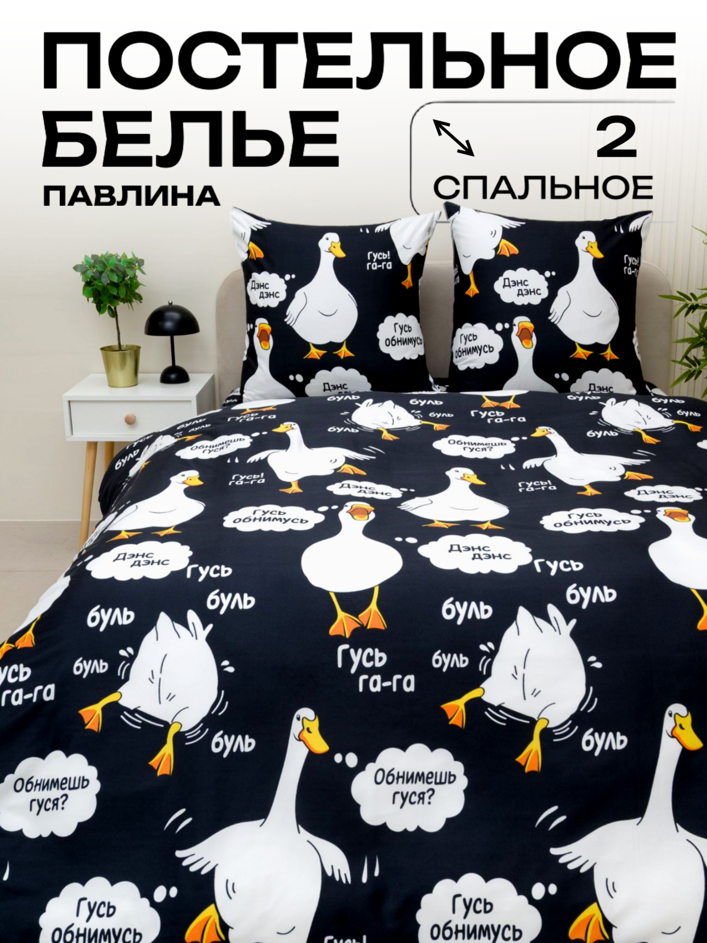Постельное белье 2 спальное Павлина Гусь черный Полисатин наволочки 70x70
