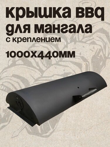 Изображение товара Крышка барбекю BBQ для мангала с креплением 1000х440мм, сталь 1,5мм