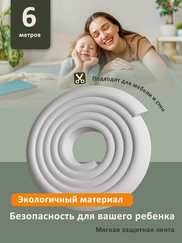 Изображение товара Мягкая защитная лента для безопасности ребенка 6м. Накладка на углы мебели и стен. Безопасность ребенка от ударов и падений.