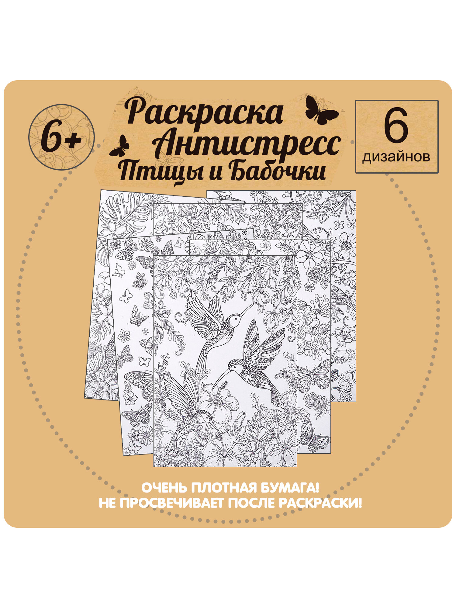 Набор раскрасок антистресс BONDIBON Птицы и Бабочки 6 листов 30х21 см