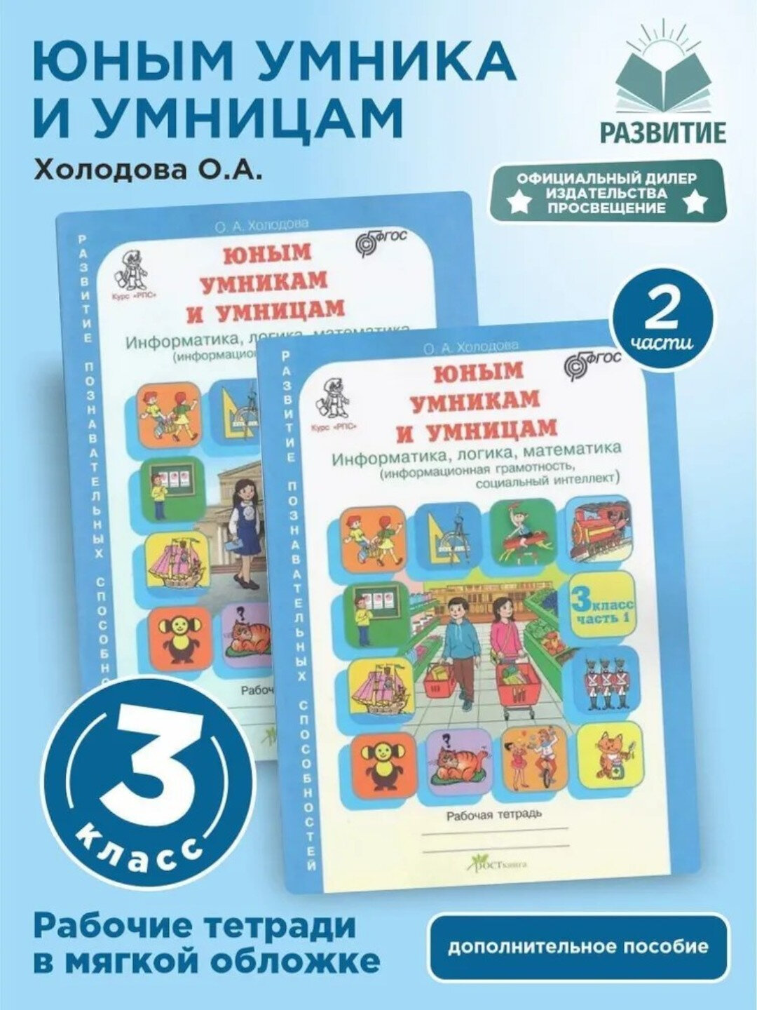 Рабочая тетрадь "Юным умникам и умницам", 3 класс, часть 1 и 2, О. А. Холодова