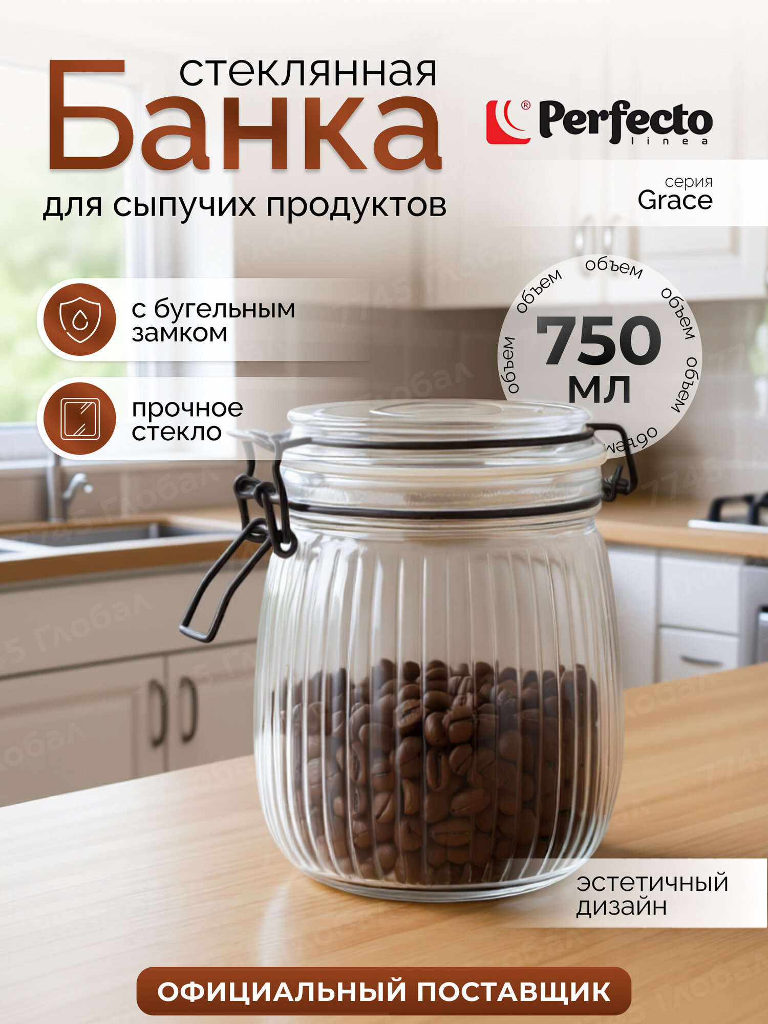 Банка для сыпучих продуктов стеклянная PERFECTO LINEA Grace 34-027507 750 мл