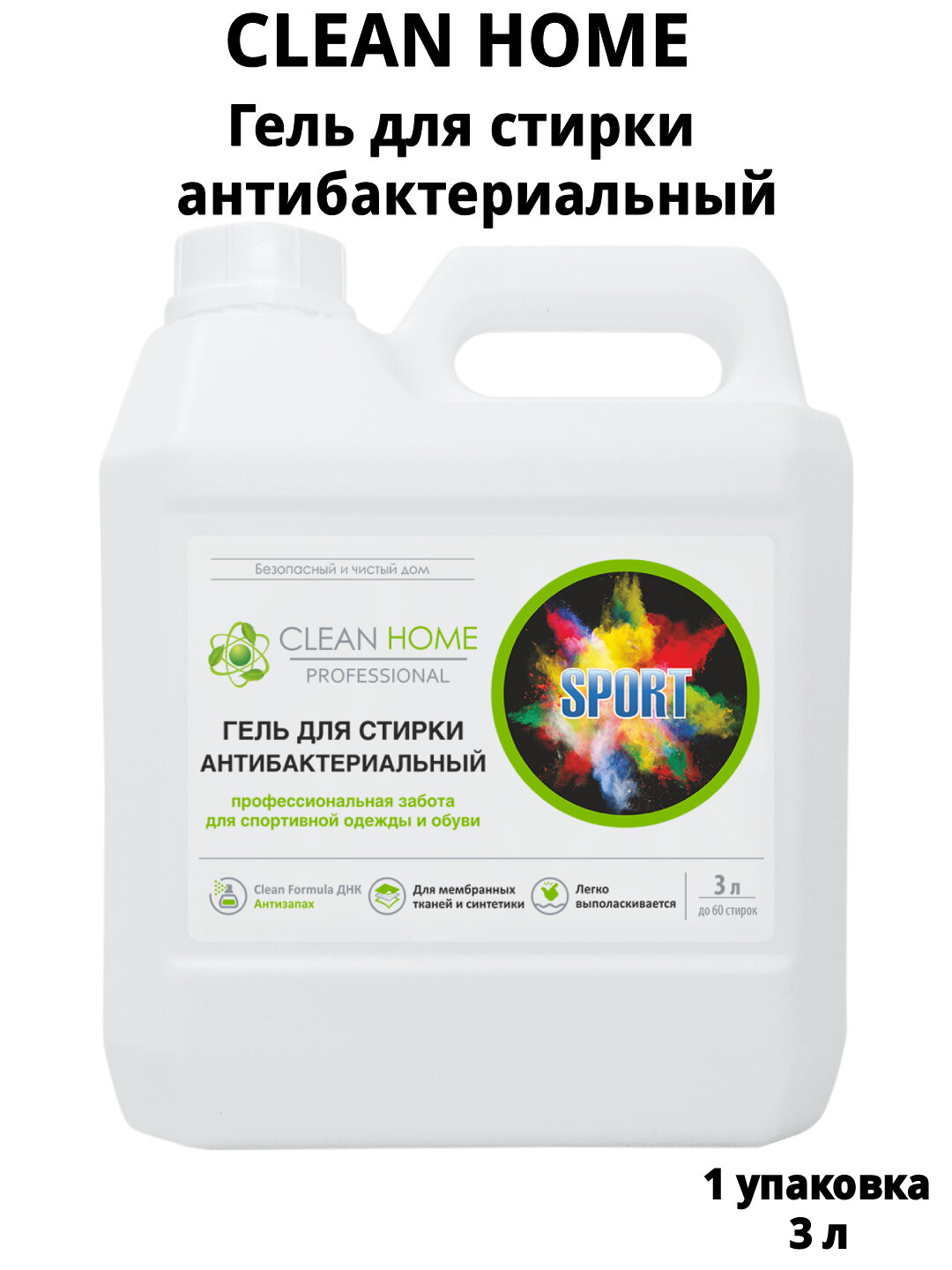 CLEAN HOME Гель для стирки антибактериальный для спортивной одежды и обуви формула  Антизапах  3л