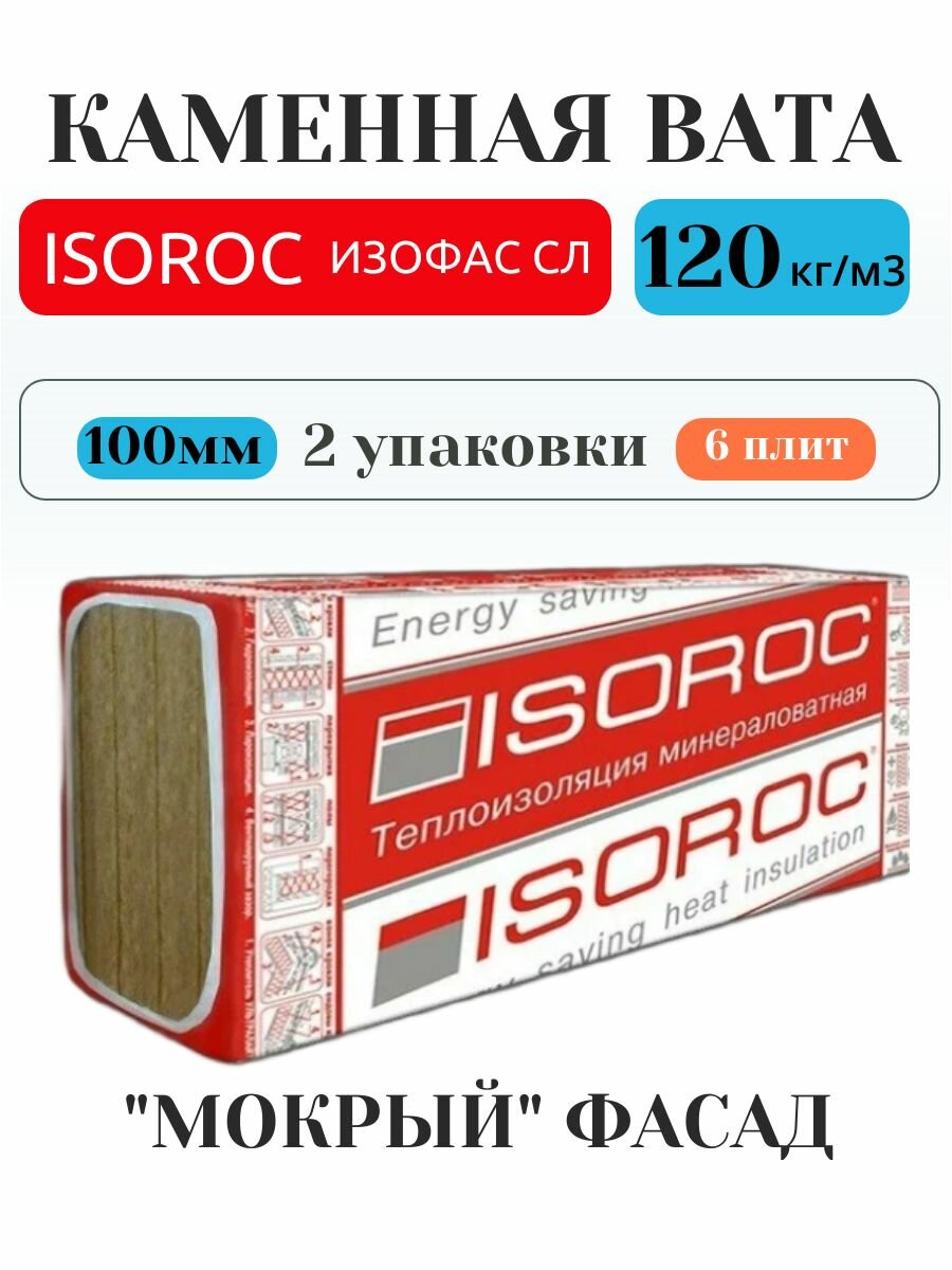 Утеплитель для стен снаружи Изофас СЛ 120  100 мм   2 упаковки 3 6м2  6 плит  плотность 120 кг м3 