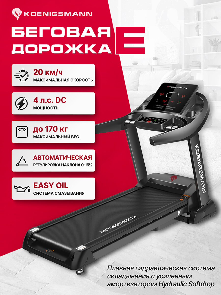 Беговая дорожка KOENIGSMANN E, электрическая, для дома, складная, беговое полотно 140х50 см, до 170 кг, 20 км/ч.