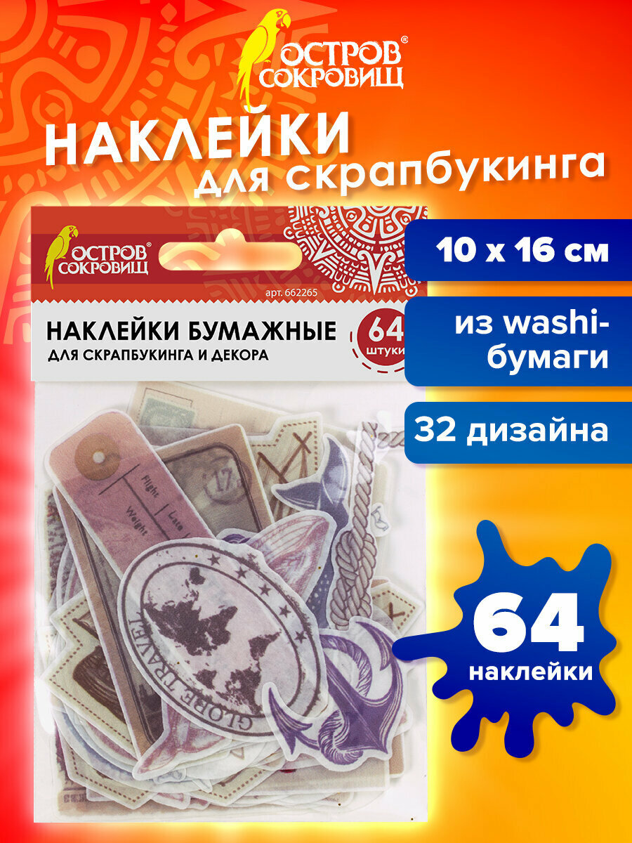 Наклейки стикеры бумажные для скрапбукинга Путешествие из washi-бумаги, 64 штуки, 32 дизайна, Остров Сокровищ, 662265