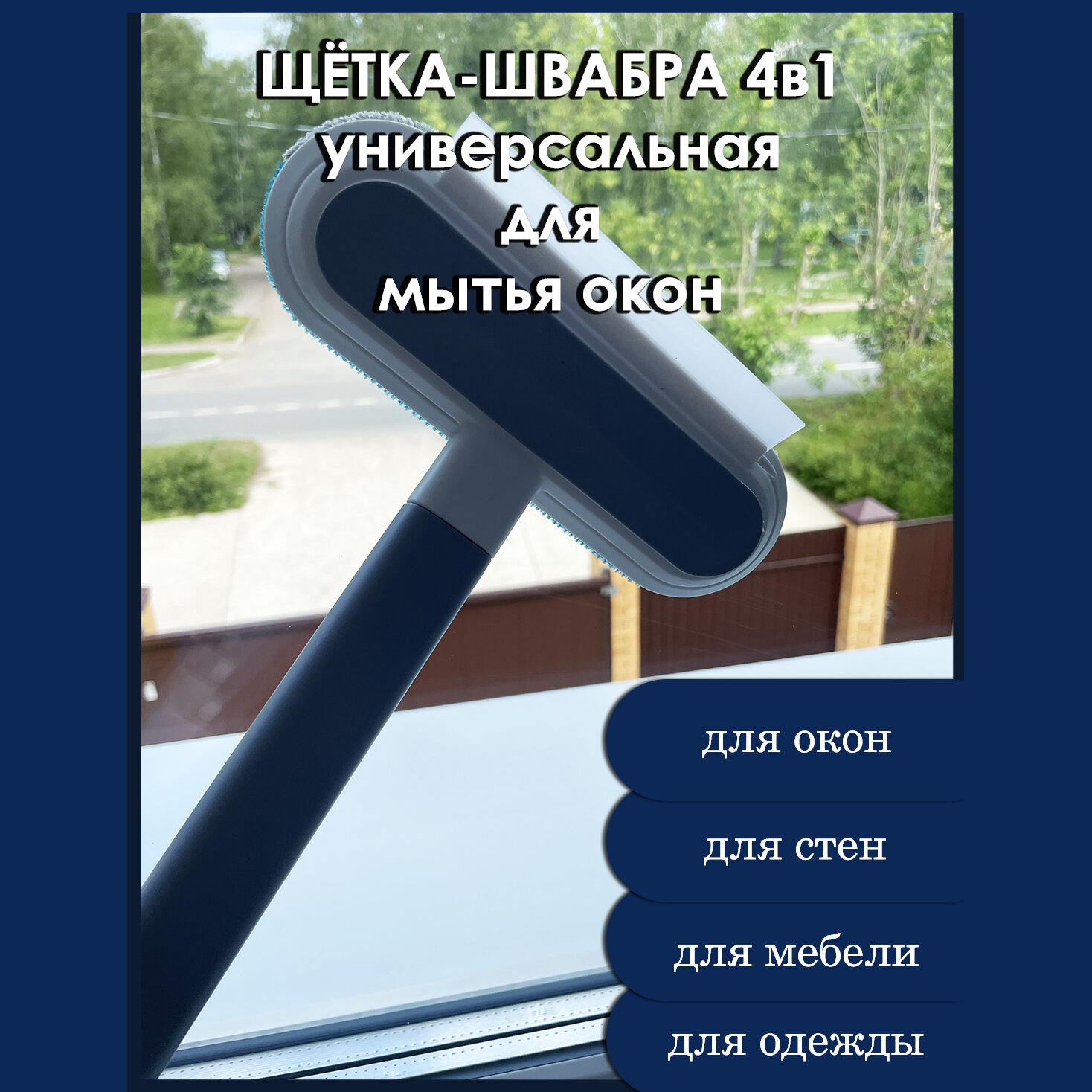 Щётка-швабра универсальная для мытья окон и стекол без разводов 4в1