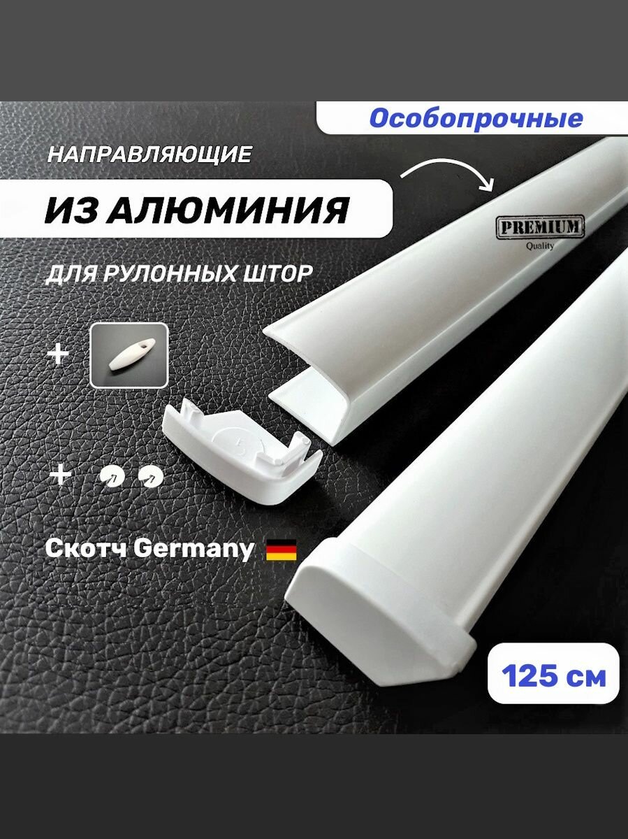 Направляющие для рулонных штор Solaru /алюминиевые/ с заглушками 125 см. (белые комплект 2 шт.) + отвес цепи управления + ограничители цепи