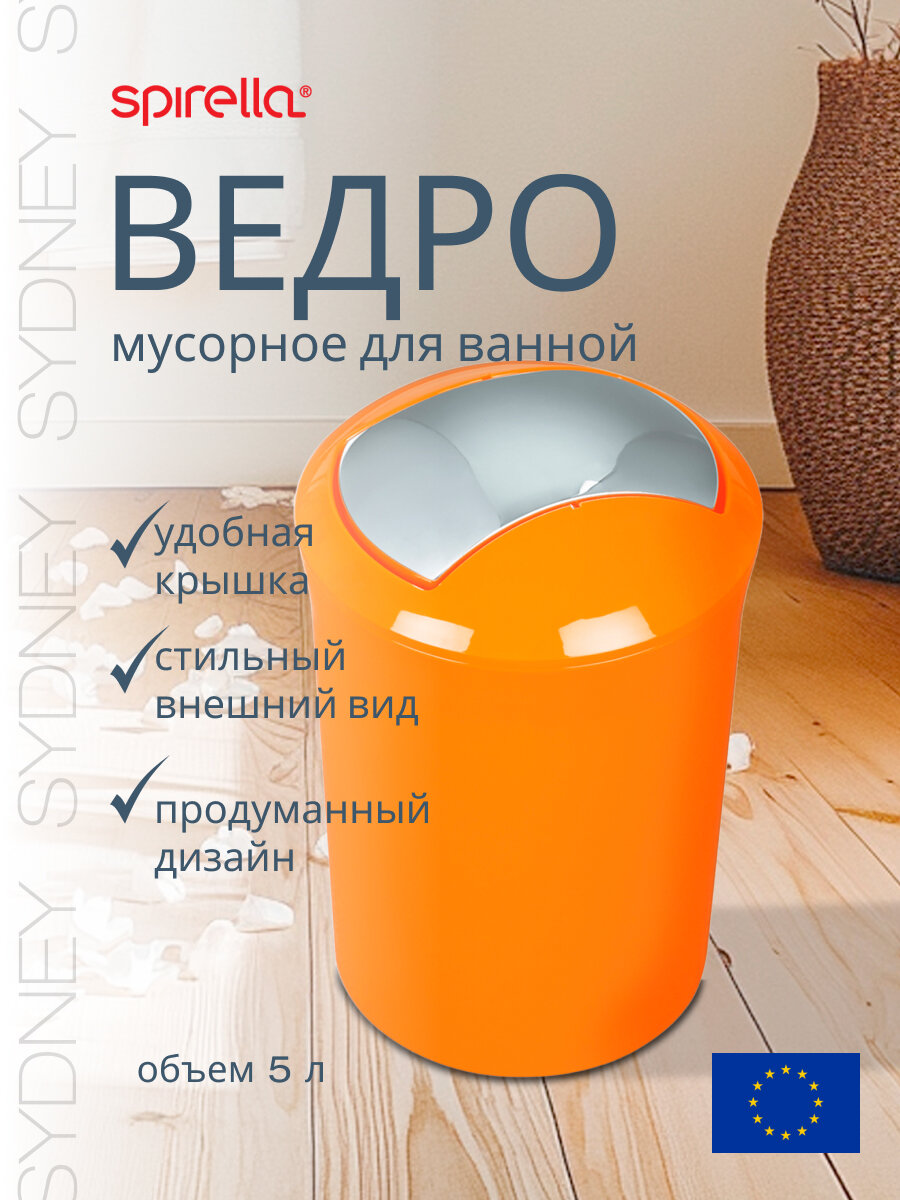 Ведро мусорное для ванной Spirella Sydney-Acrylic оранжевое 5 л