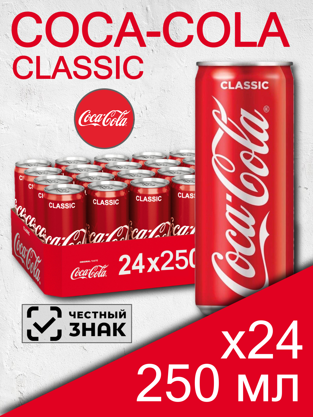 Coca Cola Classic, 0.25 л, 24 шт, банка, газированный напиток Кока Кола Классик, жб)
