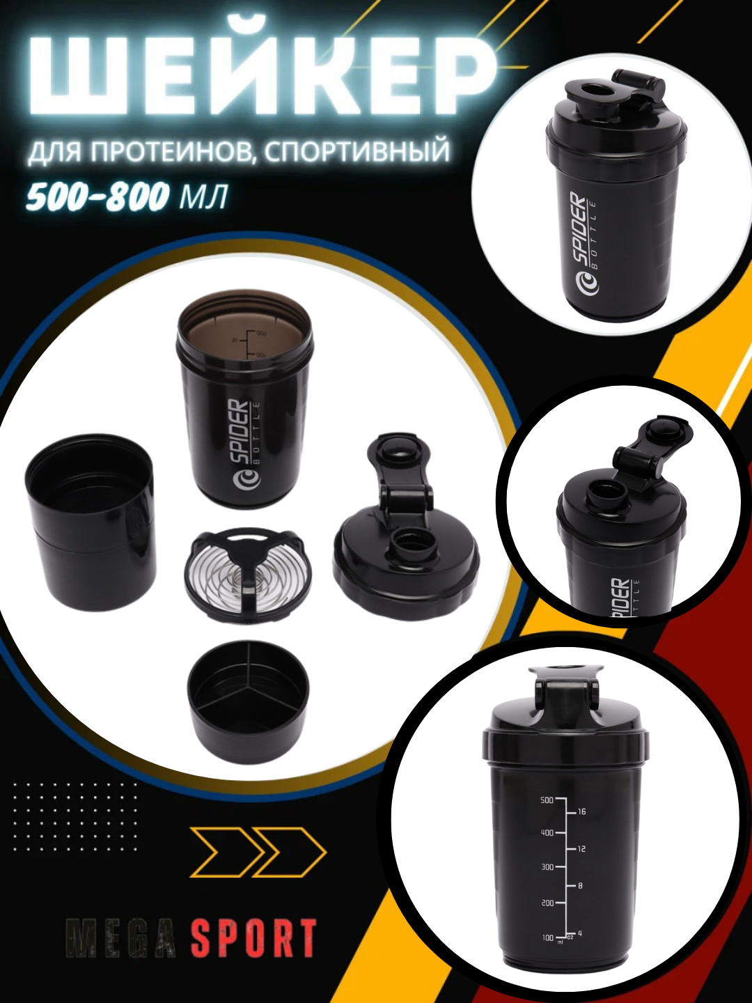 Шейкер Spider Bottle спортивный, для протеина, 500–800 мл, с отделением, черный