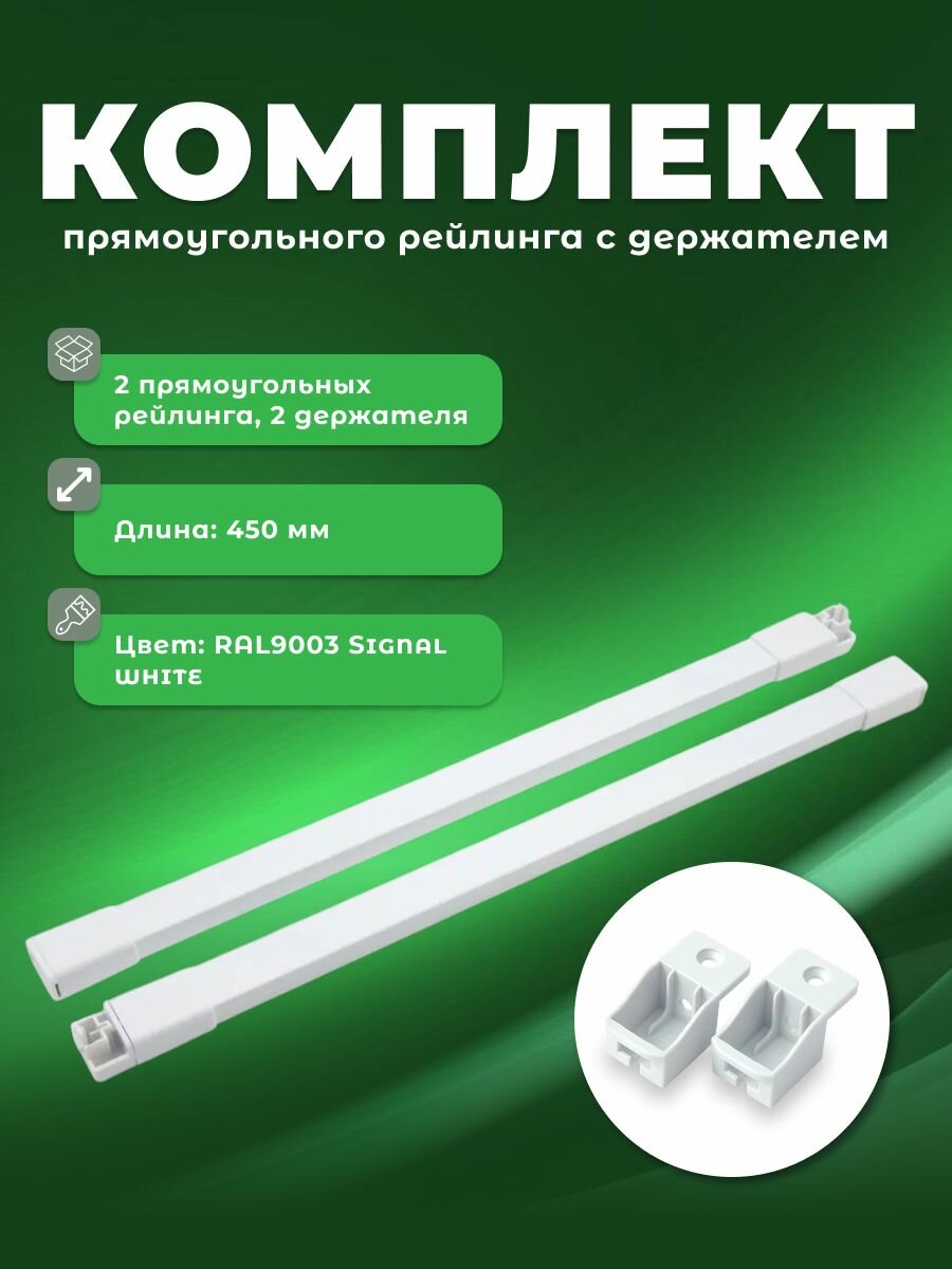 Комплект прямоугольного рейлинга 450 мм с держателем для направляющих Старт белый