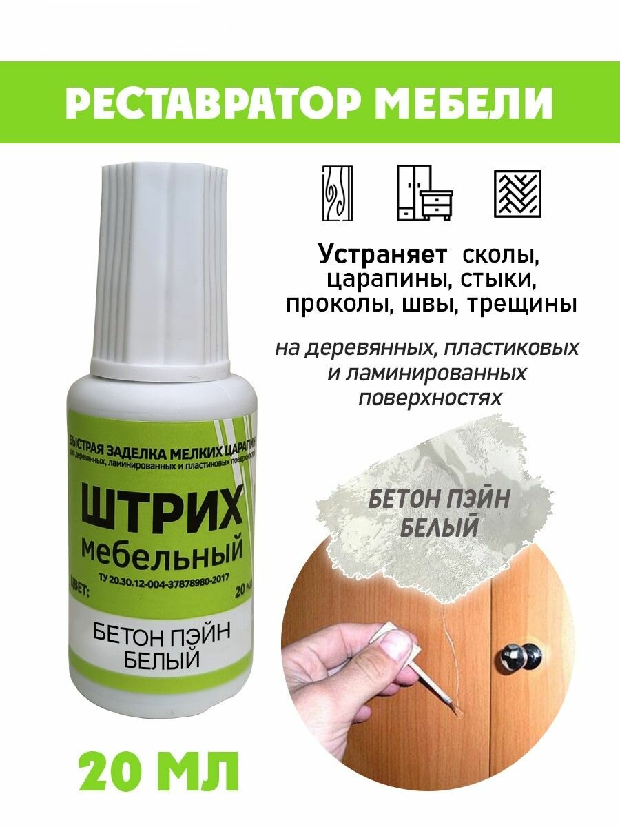 Мебельный штрих без блистера для реставрации мебели цвет Бетон Пэйн Белый