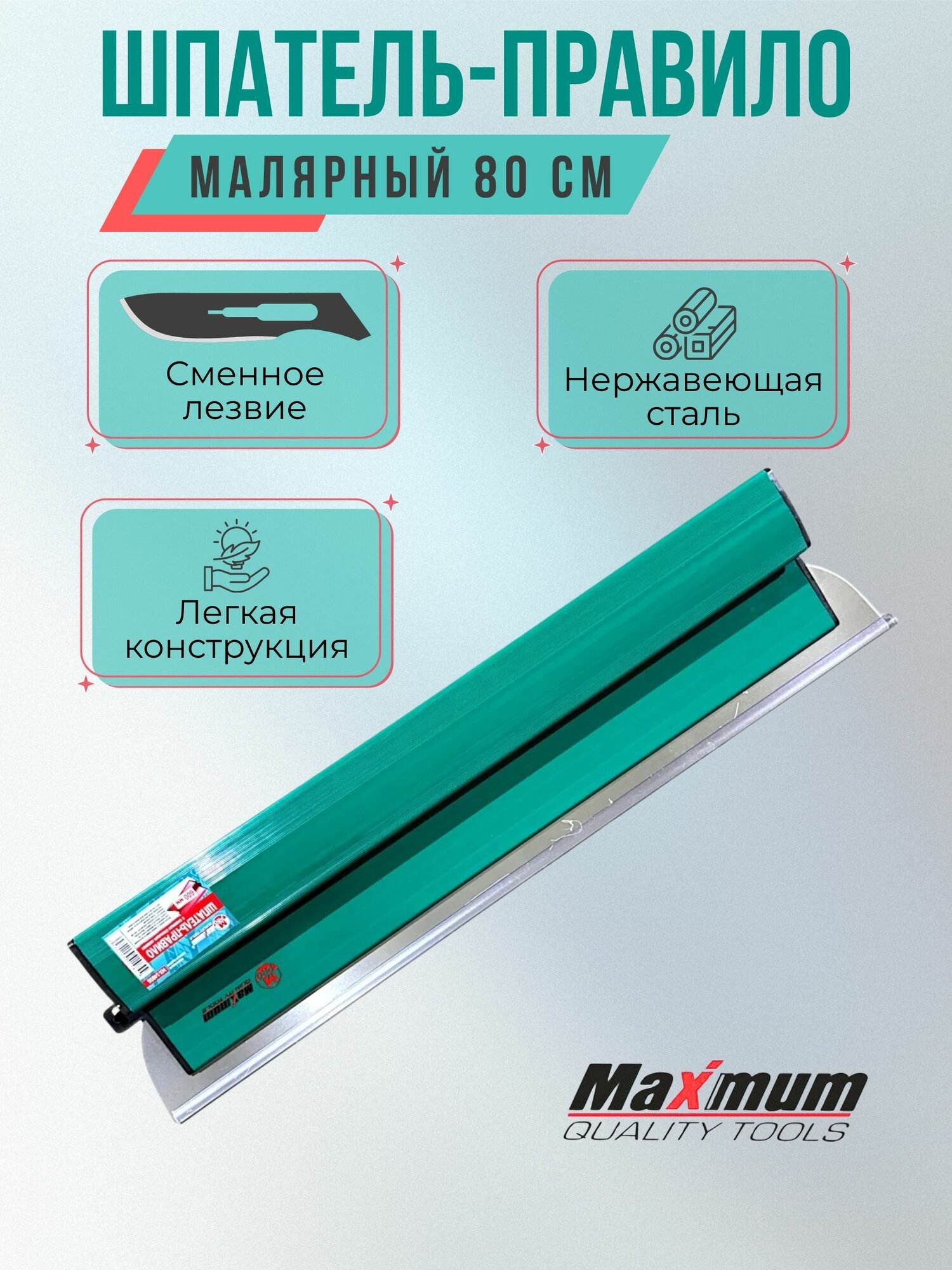 Малярный шпатель-правило 800 мм со сменным лезвием это профессиональный инструмент разработанный для максимально качественной подготовки поверхностей к отделочным работам.