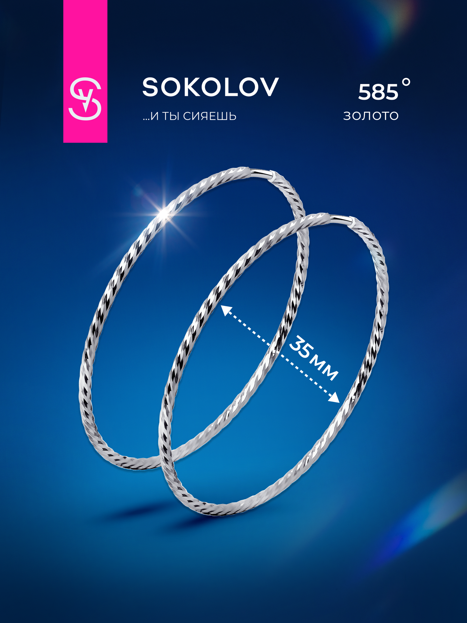Серьги конго SOKOLOV, белое золото, 585 проба, родирование