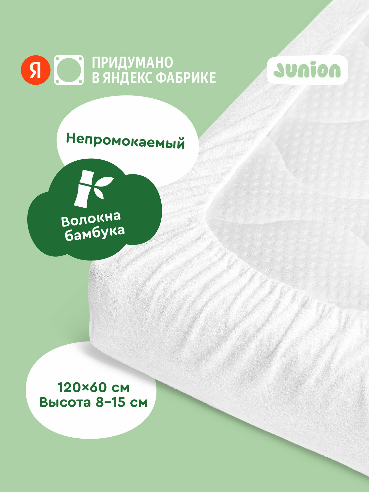 Наматрасник детский непромокаемый Junion Plapi на резинке 120х60х8/15 см