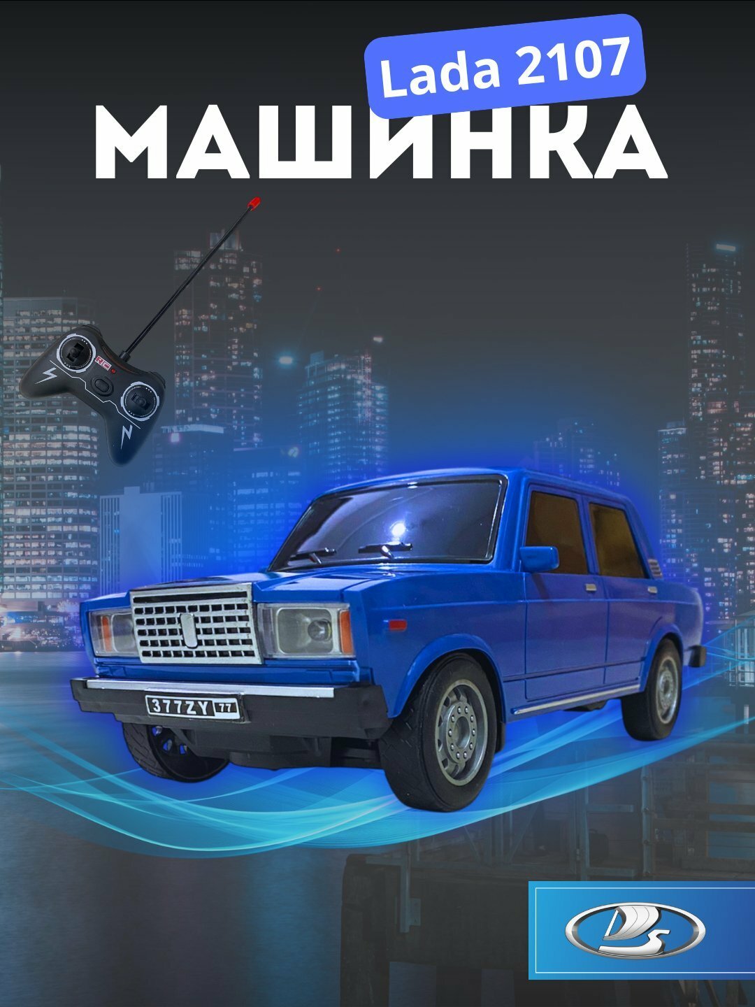 Радиоуправляемая игрушечная машинка Жигули "ВАЗ 2107" / DODGE / Chevrolet