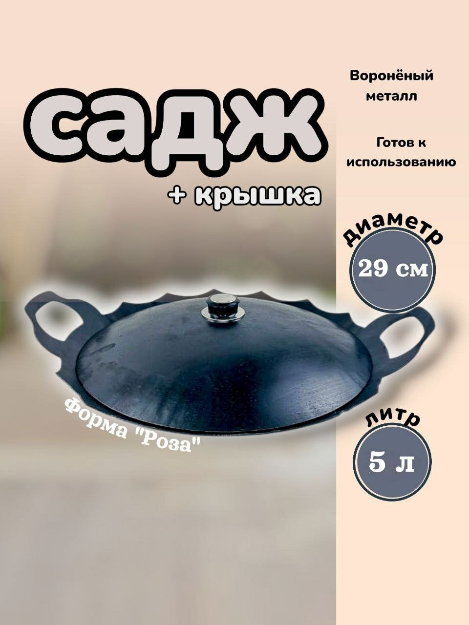 Вороненый комплект посуды для мангала садж "Роза" с крышкой 5л