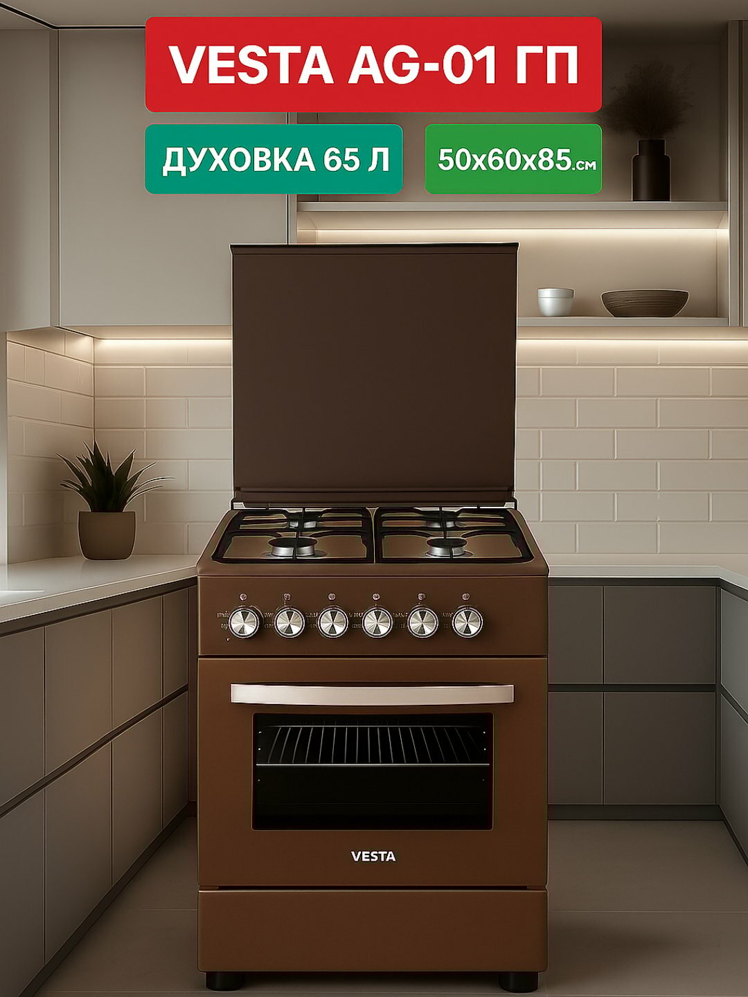 Газовая плита Vesta AG-01, с электроподжигом, 65л, 4 конфорки