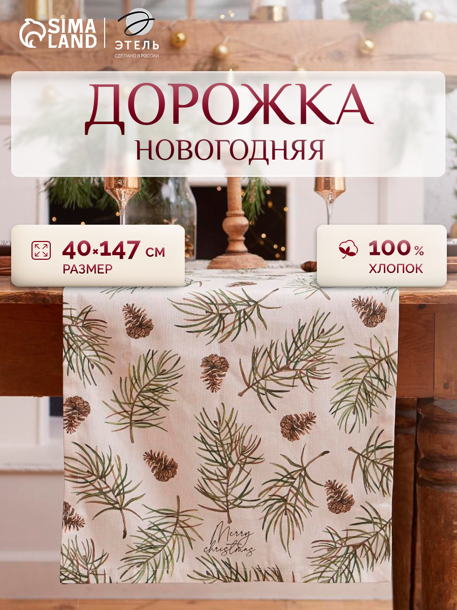 Новый год. Дорожка на стол новогодняя Christmas tree 40*147 см 100% хл саржа 190гр/2