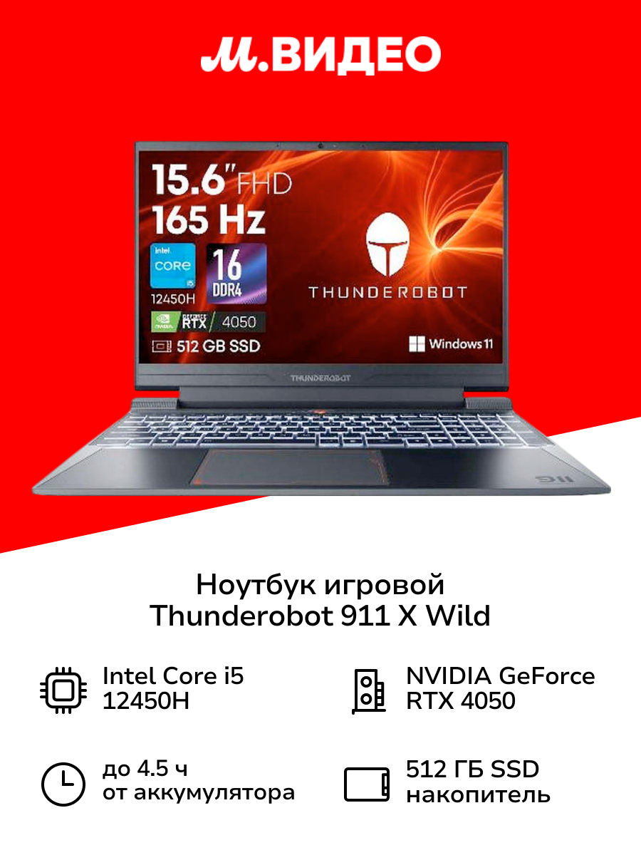 Ноутбук игровой Thunderobot 911 X Wild Hunter G2 L/15"/Core i5-12450H/16/512/RTX 4050/Win/Grey
