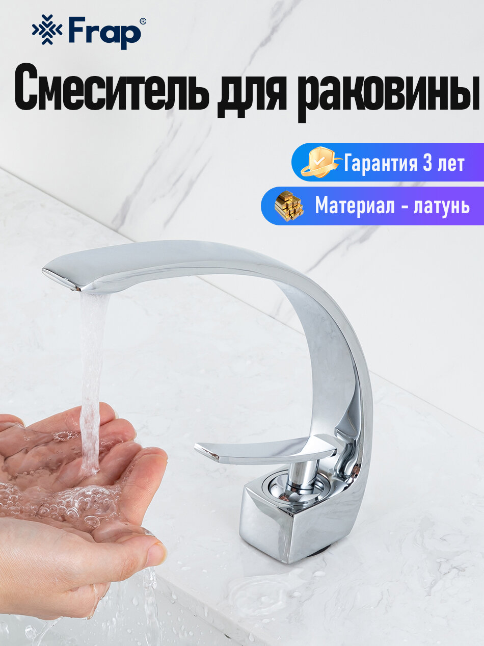 Смеситель для раковины (умывальника) Frap Y10005 латунь хром