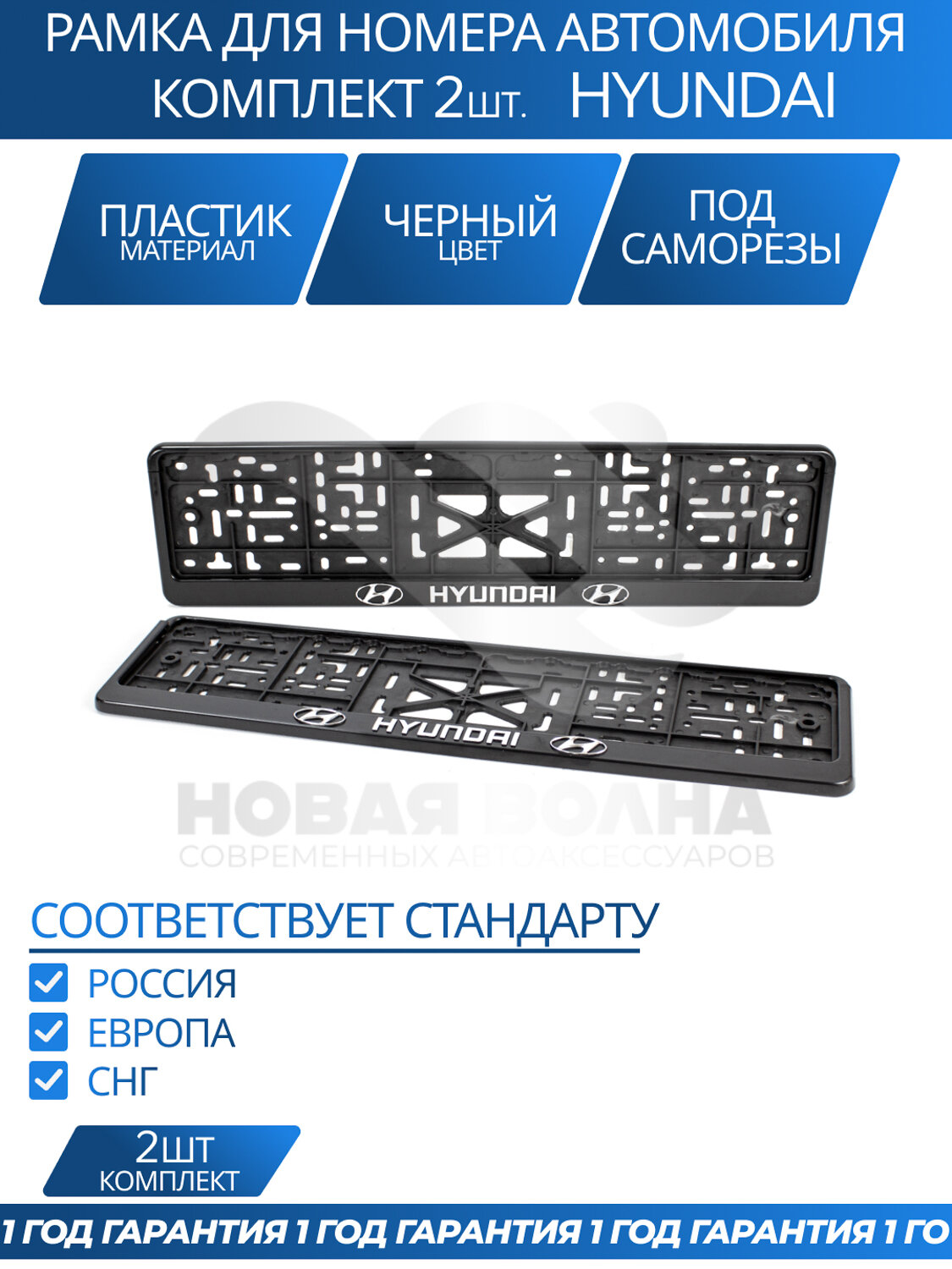 Рамка номерная универсальная с объёмной надписью HYUNDAI комплект 2 шт.