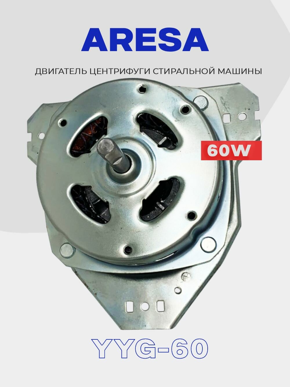 Двигатель центрифуги для стиральной машины Aresa YYG-60 (вал 10мм, 38мм) / МСП SD/ Мотор машинки полуавтомат