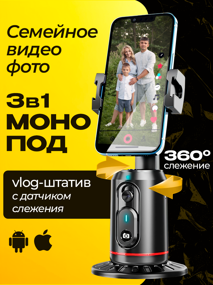 Умный штатив для камеры монопод для телефона для съемки с датчиком движения на 360°, высота 19,5 см / Установи на треногу
