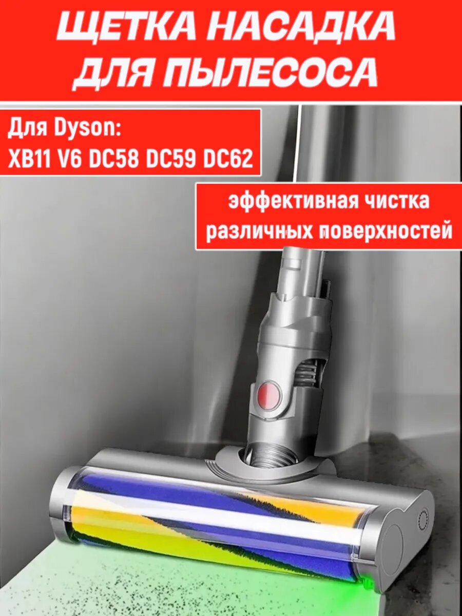 Щетка насадка для пылесоса Dyson XB11 V6 DC58 DC59 DC62