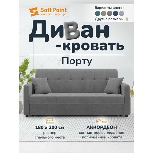 фото Диван-кровать раскладной прямой на металлокаркасе, аккордеон, независимые пружины, 180х204 спальное место, порту, серый softpoint
