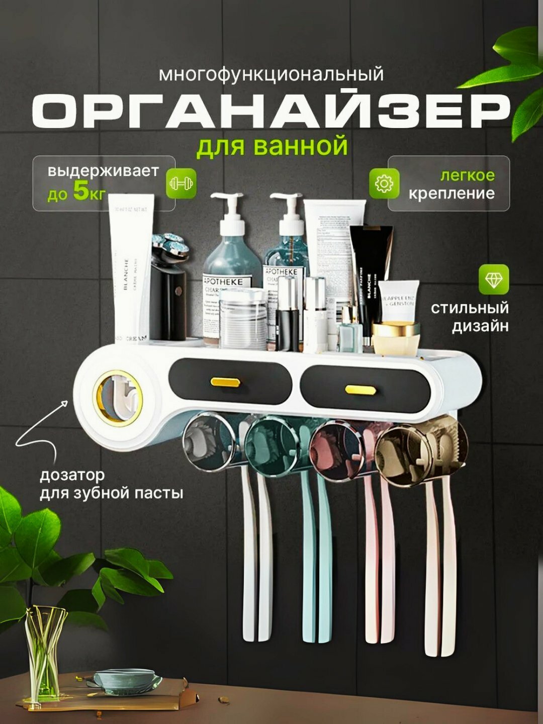 Многофункциональный органайзер для ванной–держателем на 8 щеток и дозатором