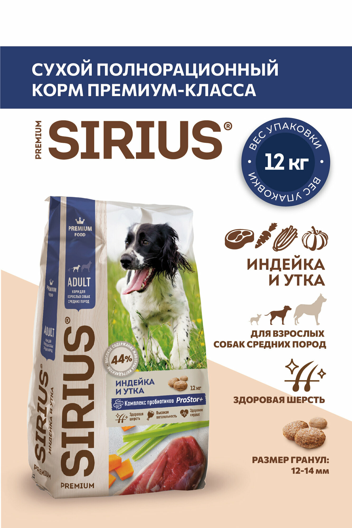 Сухой корм для собак средних пород SIRIUS, индейка и утка с овощами 12 кг
