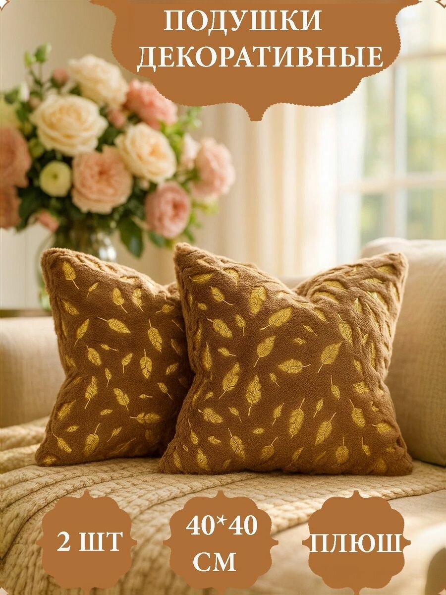Подушки декоративные для интерьера 40х40 см 2 шт Вельвет Плюш Минки коричневые