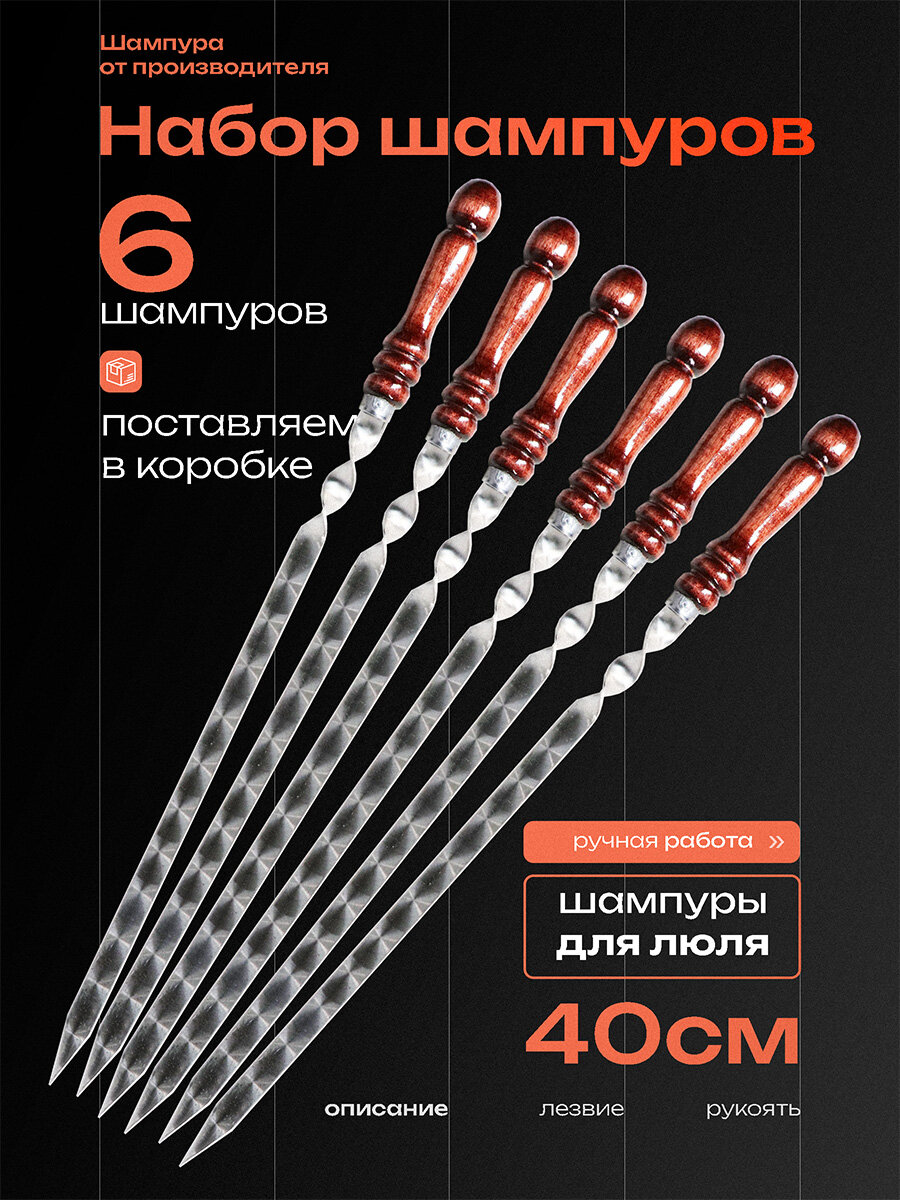 Шампура люля кебаб с деревянной ручкой из нержавеющей стали. Шампура для шашлыка люля