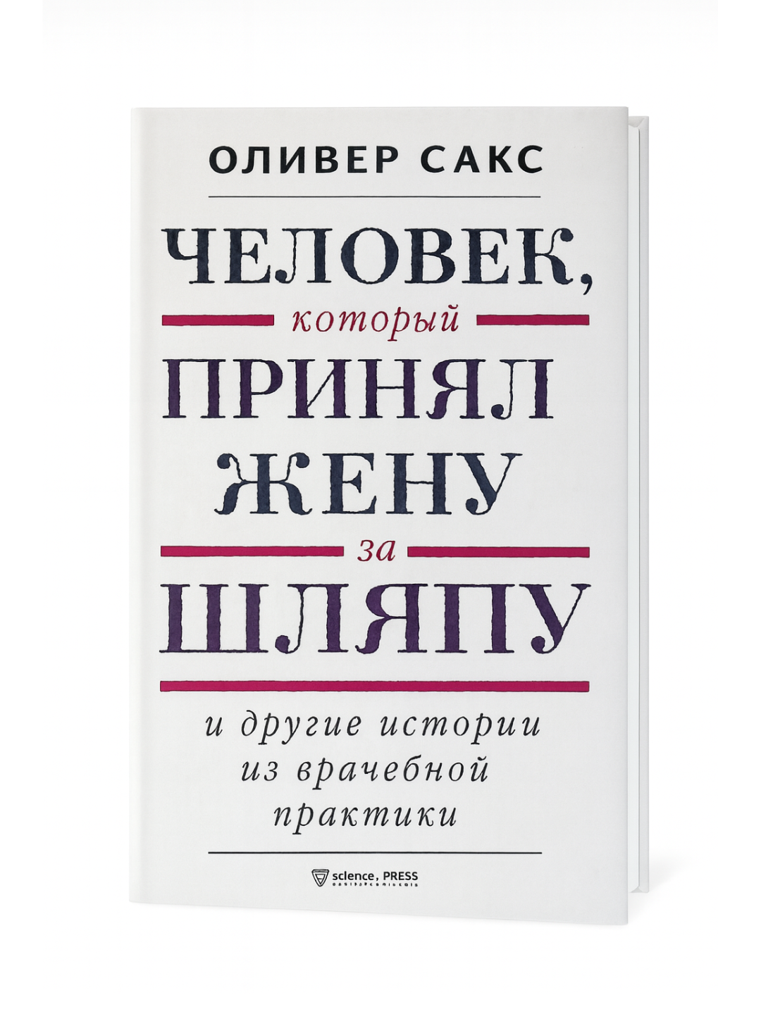 Книга "Человек, который принял жену за шляпу" Оливер Сакс, истории из врачебной практики