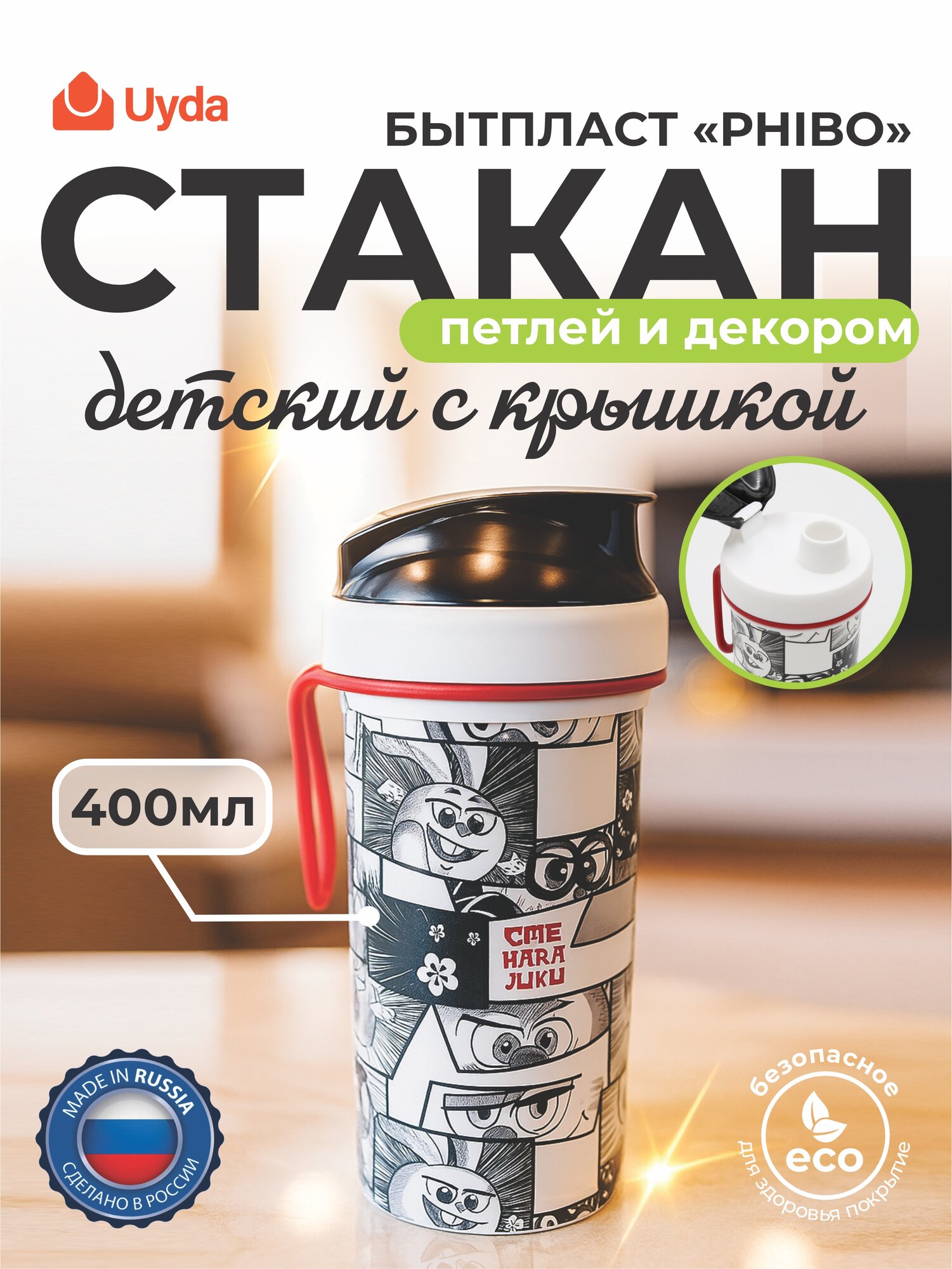 Стакан детский с крышкой, петлей и декором бытпласт PHIBO 431335816 400мл 1шт 12х1