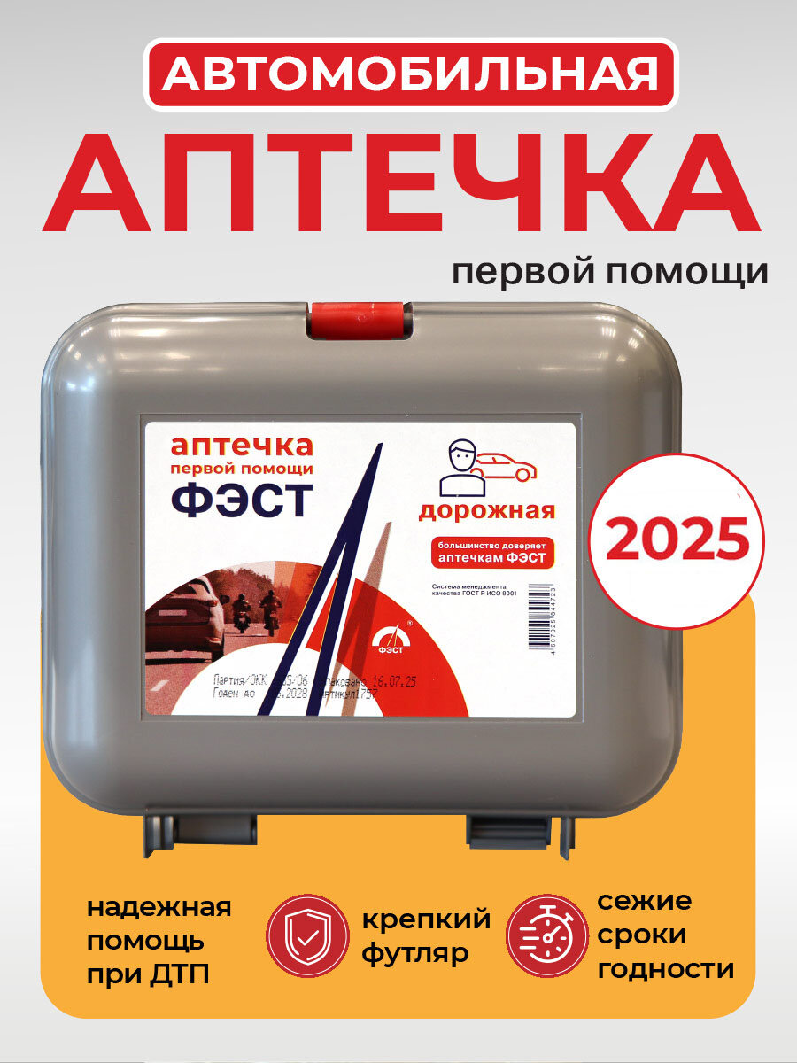 Аптечка автомобильная дорожная мини ФЭСТ 2025 серый пластиковый футляр