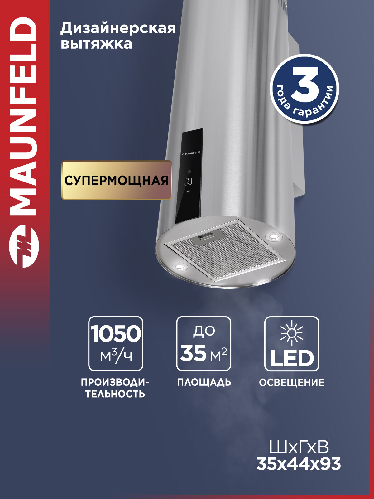 Вытяжка кухонная MAUNFELD Lee Wall 35 Sensor нержавеющая сталь 3 скорости настенная 1050 куб. м/ч 54 дБ 35 см