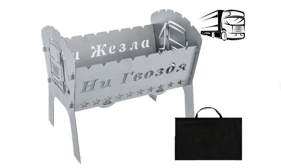 Мангал разборный  Ни Гвоздя ни Жезла   Сталь 2 мм  Рассчитан на 8 шампуров с сумкой