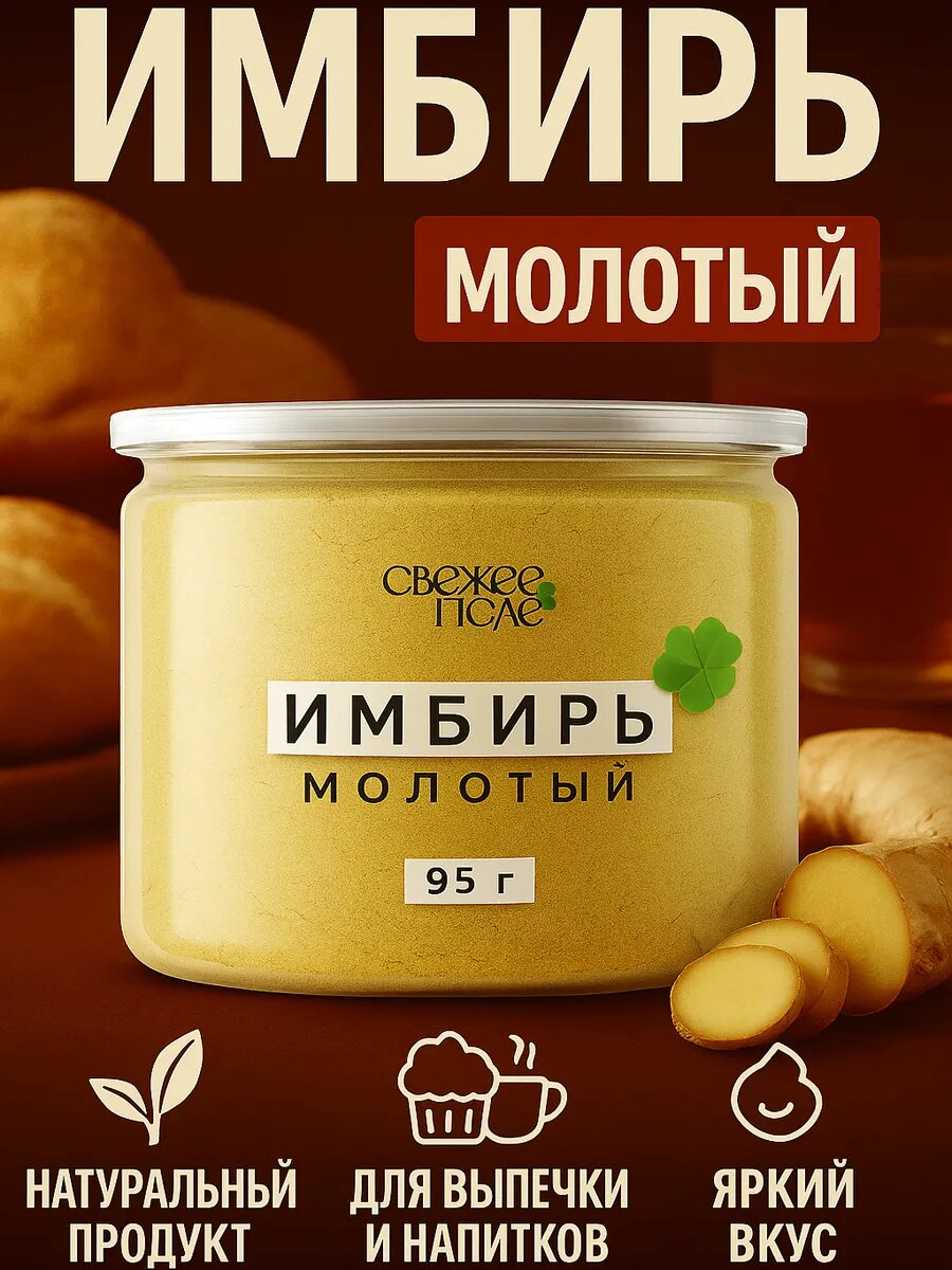 Имбирь молотый сушеный натуральный, корень имбиря для курицы, рыбы, мяса, специи и приправы в банке Свежее Поле 95 гр