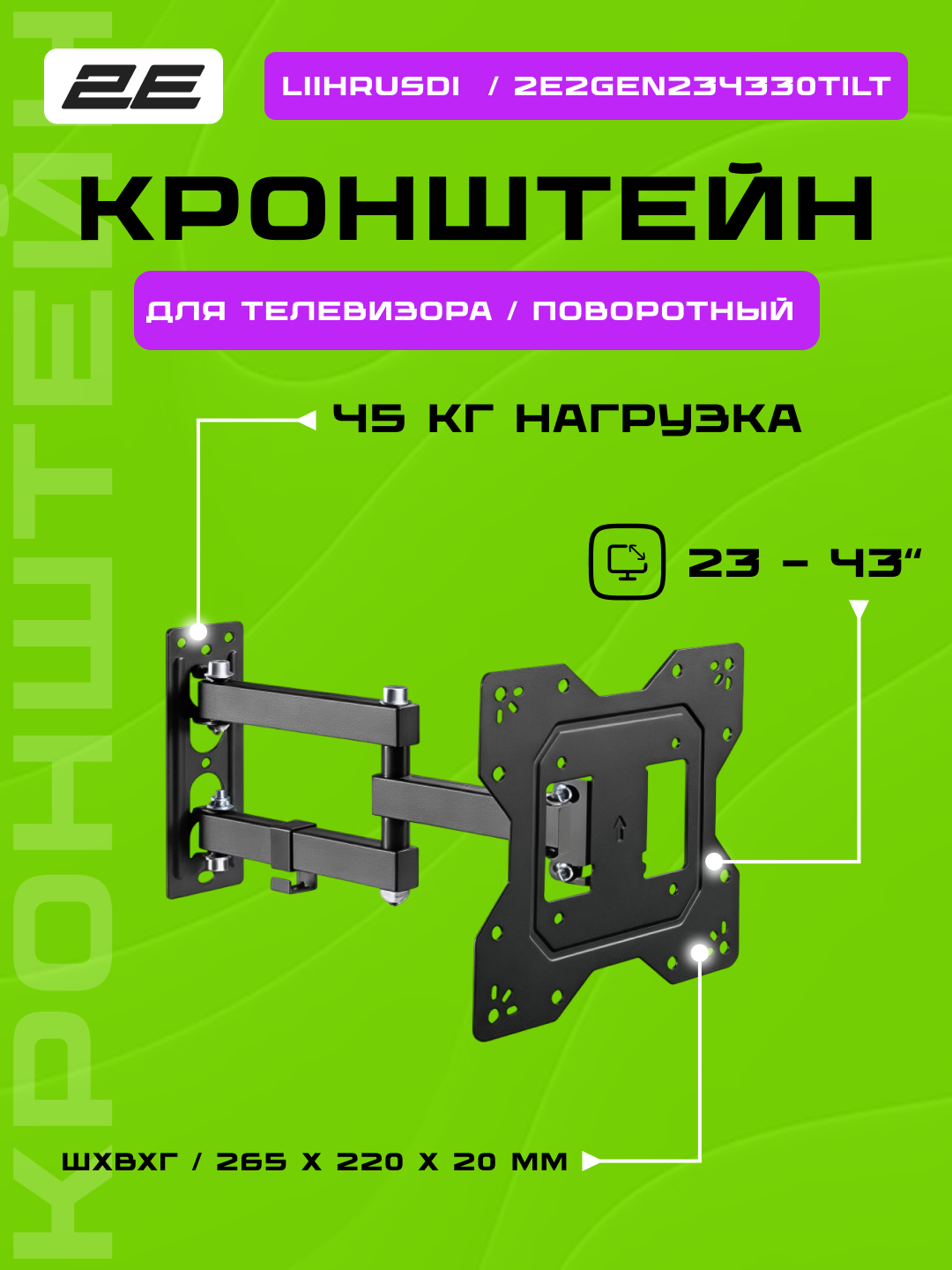 Крепление для ТВ 2E "Liihrusdi", 23-43" до 30 кг, поворот и наклон, 2E2GEN234330TILT
