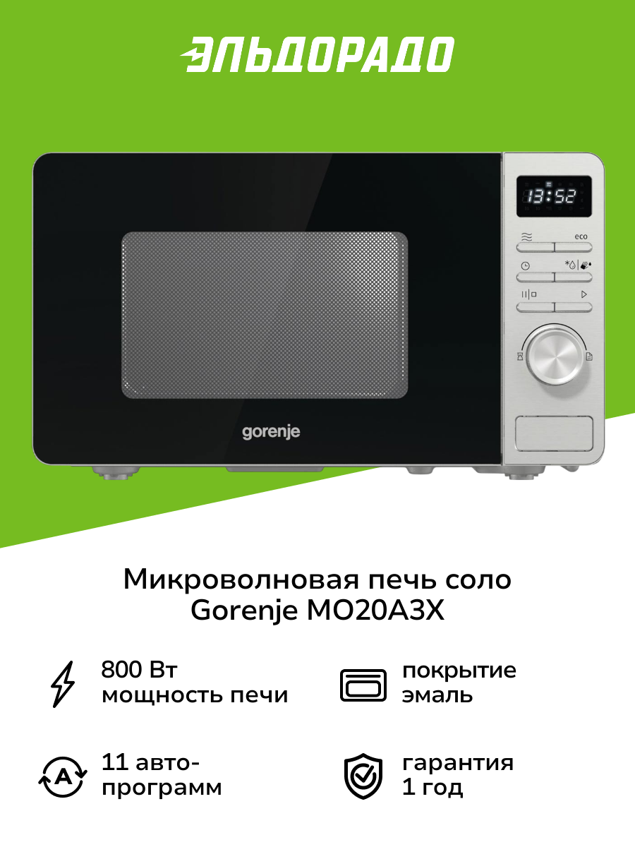 Микроволновая печь соло Gorenje MO20A3X