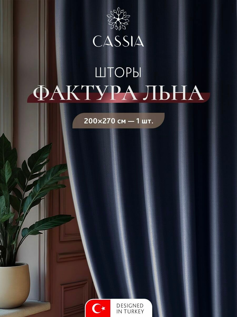 CASSIA Штора для комнаты 