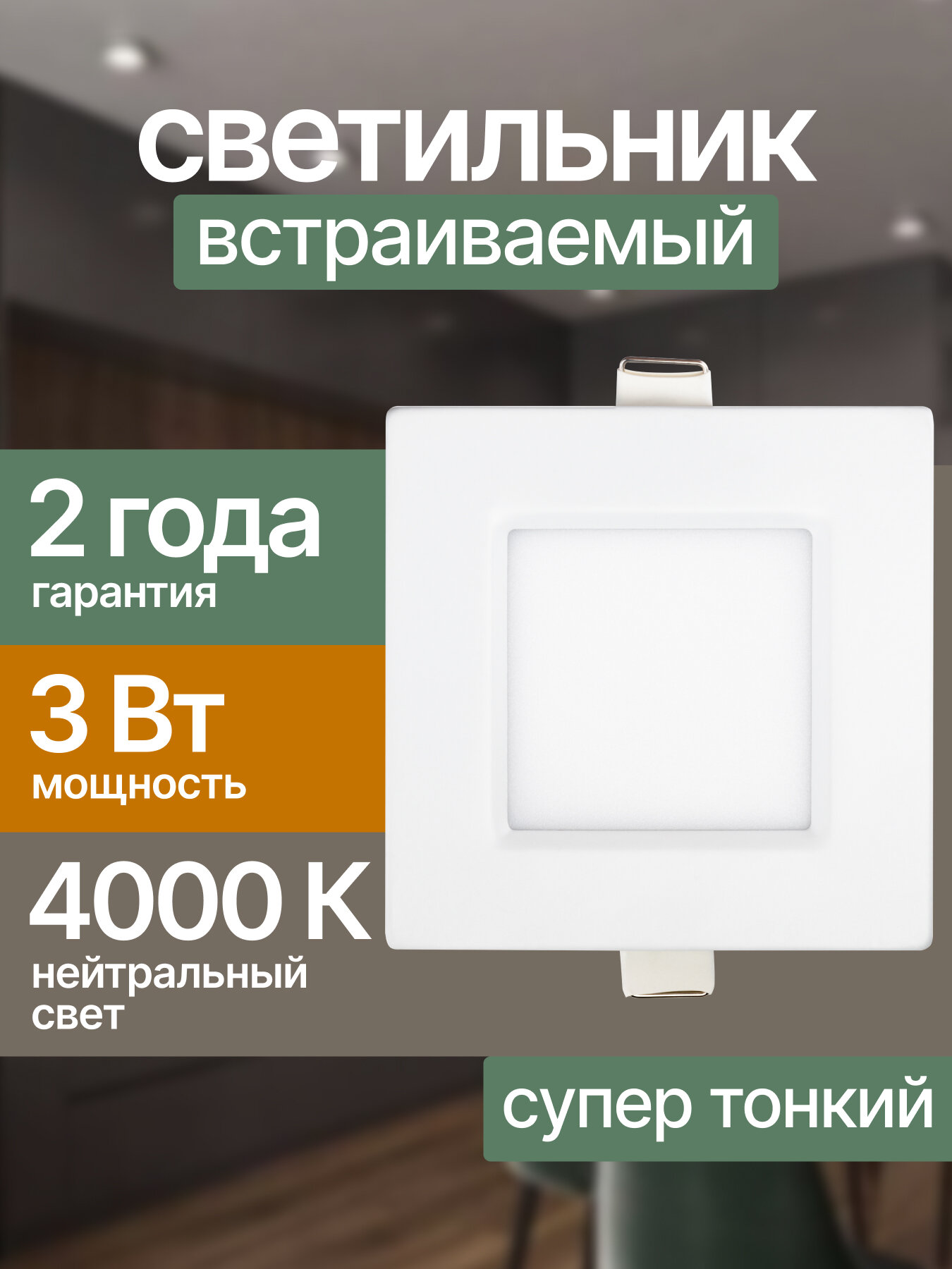 Встраиваемый светильник SuperSlim Quadro 3W 4000К квадрат 86х86 REV 28979 1