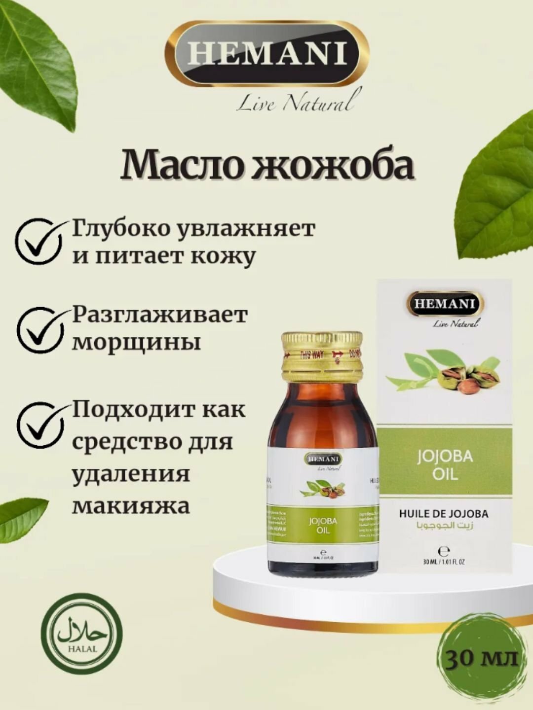 Масло Гвоздики Jojoba oil лечебные для тела и волос, HEMANI, Banafa 30 мл