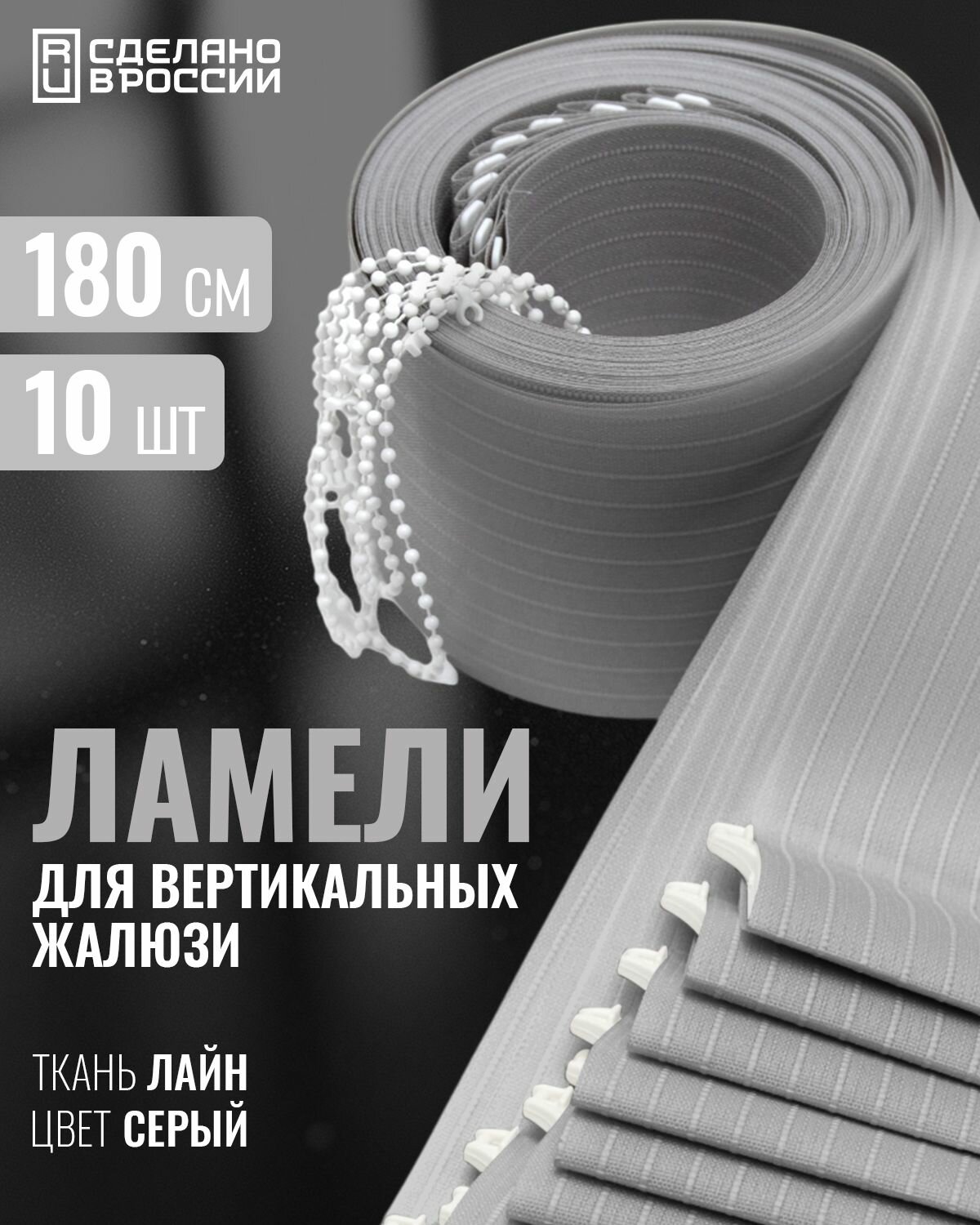 Ламели для вертикальных жалюзи лайн серый 180 см 10шт